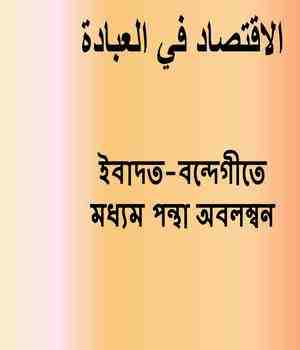 ইবাদত-বন্দেগীতে মধ্যম পন্থা অবলম্বন